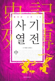 풀어쓴 고전 10권 사기열전(중)