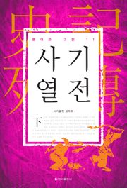 풀어쓴 고전 11권 사기열전(하)
