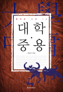 풀어쓴 고전 14권 대학·중용