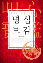 풀어쓴 고전 15권 명심보감 표지 이미지