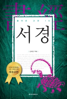 풀어쓴 고전 16권 서경