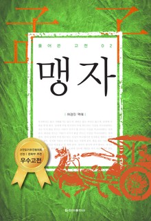 [체험판] 풀어쓴 고전 2권 맹자