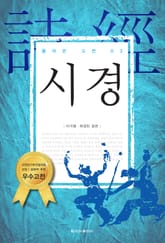 [체험판] 풀어쓴 고전 3권 시경 표지 이미지