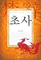 [체험판] 풀어쓴 고전 5권 초사 표지 이미지