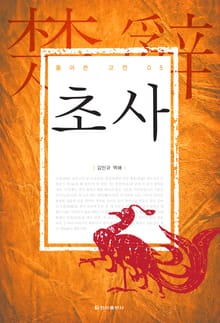 [체험판] 풀어쓴 고전 5권 초사