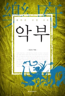 [체험판] 풀어쓴 고전 6권 악부