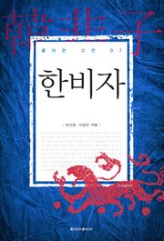 [체험판] 풀어쓴 고전 7권 한비자