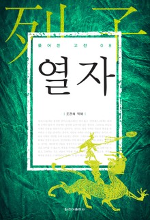 [체험판] 풀어쓴 고전 8권 열자