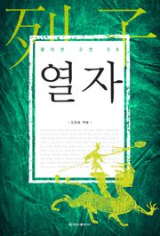 [체험판] 풀어쓴 고전 8권 열자