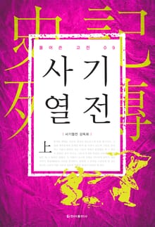 [체험판] 풀어쓴 고전 9권 사기열전(상)