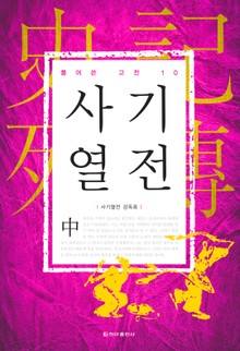 [체험판] 풀어쓴 고전 10권 사기열전(중)