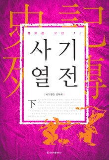 [체험판] 풀어쓴 고전 11권 사기열전(하)