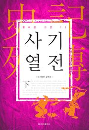 [체험판] 풀어쓴 고전 11권 사기열전(하)