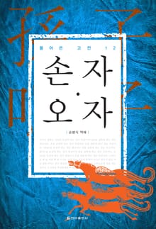 [체험판] 풀어쓴 고전 12권 손자·오자