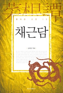 [체험판] 풀어쓴 고전 13권 채근담