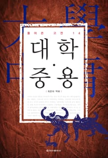 [체험판] 풀어쓴 고전 14권 대학·중용