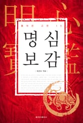 [체험판] 풀어쓴 고전 15권 명심보감 표지 이미지