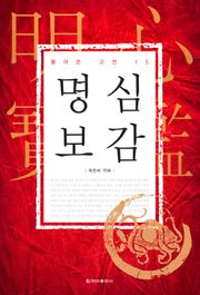 [체험판] 풀어쓴 고전 15권 명심보감