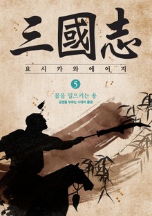 삼국지 5 - 몸을 일으키는 용