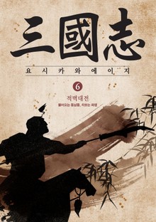 삼국지 6 - 적벽대전