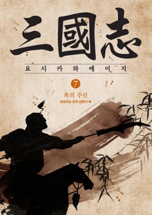 삼국지 7 - 촉의 주인