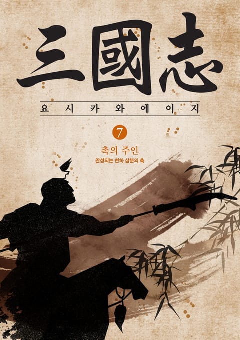 삼국지 7 - 촉의 주인 표지 이미지