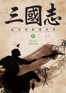 삼국지 9 - 출사표