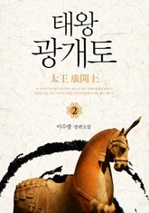 태왕 광개토 2권 표지 이미지