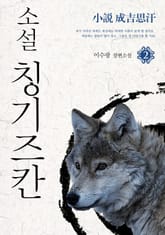 소설 칭기즈칸 2 표지 이미지