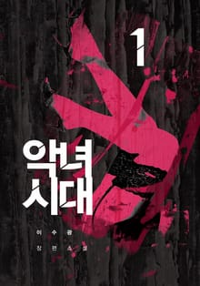 악녀시대 1권