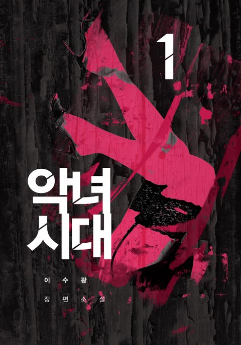 악녀시대 1권 표지 이미지