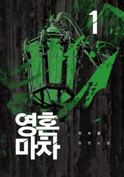 영혼 마차 1
