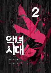 악녀시대 2권