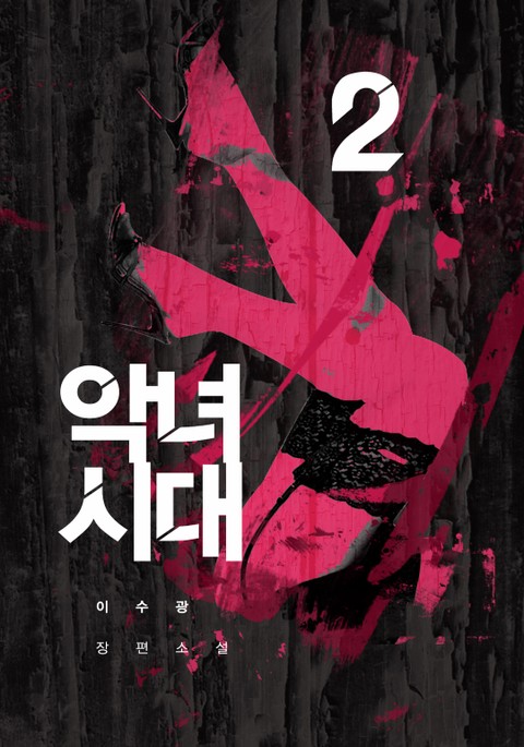 악녀시대 2권 표지 이미지