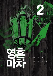영혼 마차 2