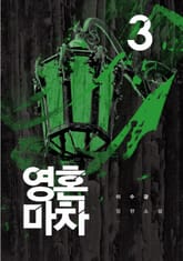 영혼 마차 3 표지 이미지