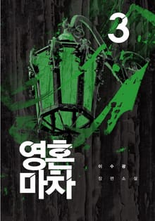 영혼 마차 3