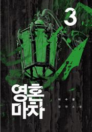 영혼 마차 3