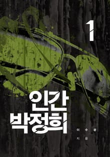 인간 박정희 1권
