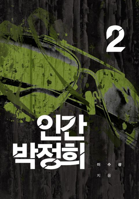 인간 박정희 2권 표지 이미지