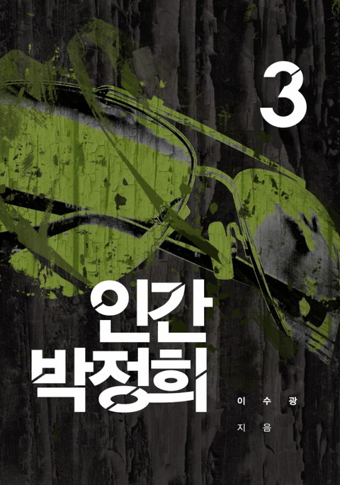 인간 박정희 3권 표지 이미지