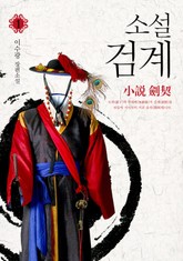소설 검계 1권 표지 이미지