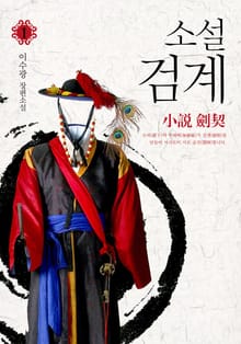 소설 검계 1권