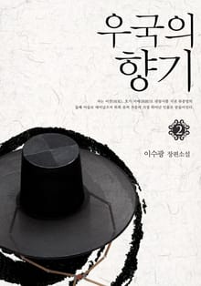 개정판 | 우국의 향기 2