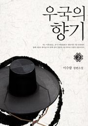 개정판 | 우국의 향기 2