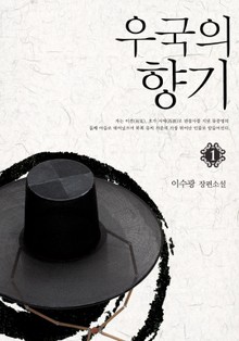 개정판 | 우국의 향기 1