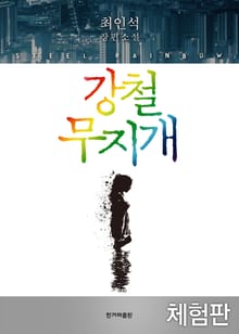 [체험판] 강철 무지개