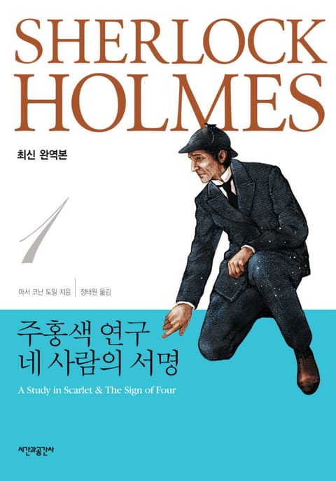 주홍색 연구 · 네 사람의 서명