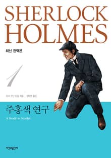 주홍색 연구