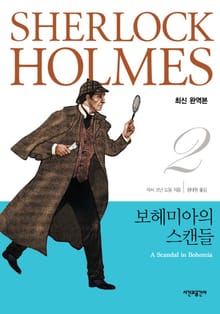 보헤미아의 스캔들